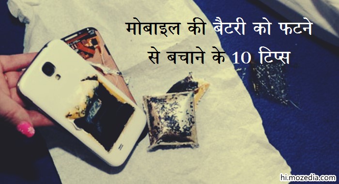 Mobile Ki Battery Ko Fatne Se Bachane Ke 10 Tips