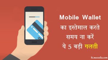 Mobile Wallet Use Karte Time Na Kare Ye 5 Mistakes