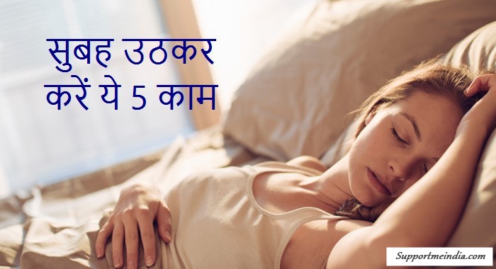 Morning-habits-for-success-in-hindi