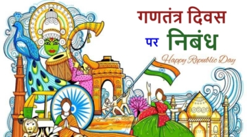 Republic Day Essay in Hindi