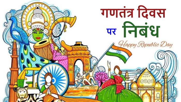 Republic Day Essay in Hindi