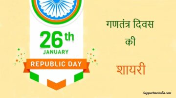 Republic Day Shayari in Hindi