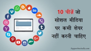 Social Media Par Kabhi Share Na Kare Ye 10 Tarah Ki Jankari