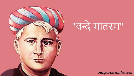 Vande Mataram - Bankim Chandra Chattopadhyay