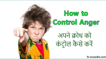 अपने क्रोध को Control कैसे करें