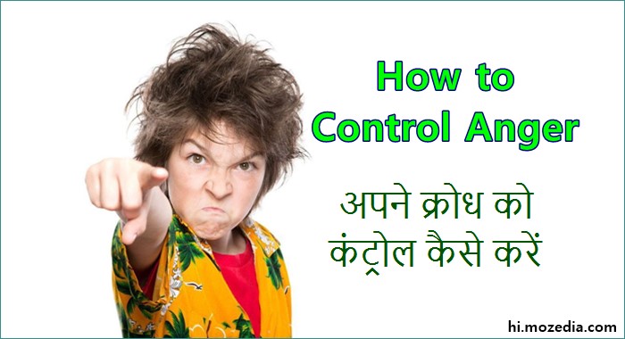 अपने क्रोध को Control कैसे करें