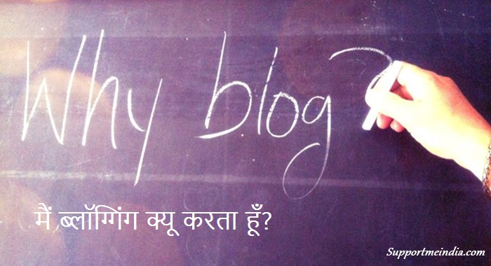 Why Do I Blogging - Main Blogging Kyu Karta Hu