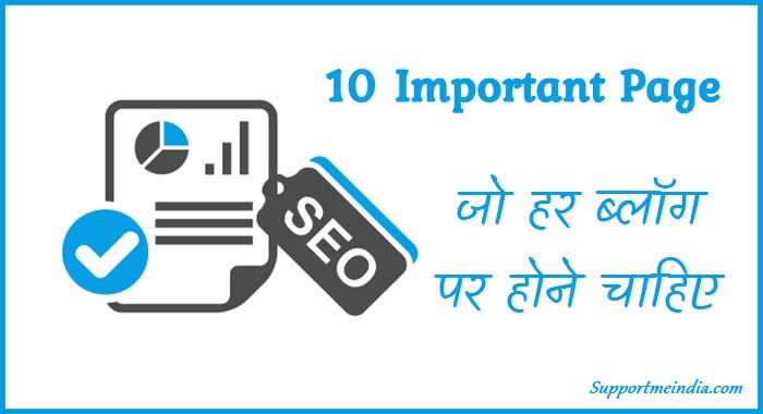 10 Important Page Jo Har Blog Par Hone Chahiye