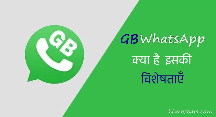 GBWhatsApp क्या है पूरी जानकारी