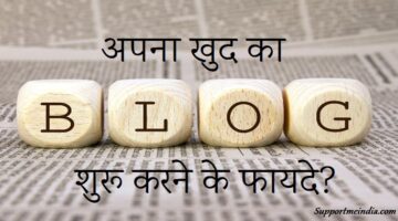 Khud Ka Blog Shuru Karne Ke Fayde