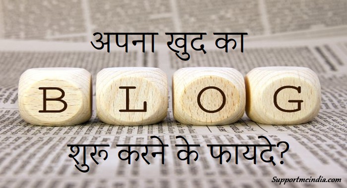 Khud Ka Blog Shuru Karne Ke Fayde