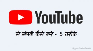 YouTube Support Team Se Contact Kaise Kare