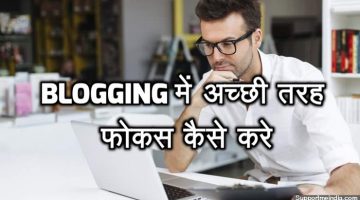 Bloggging Par Achhi Tarah Se Focus Kaise Kare