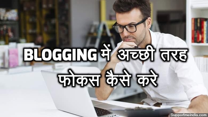 Blogging Par Achhi Tarah Se Focus Kaise Kare