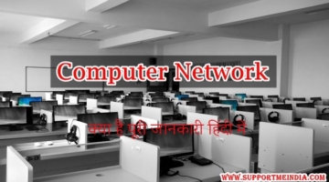 Computer Network Ki Hindi Jankari