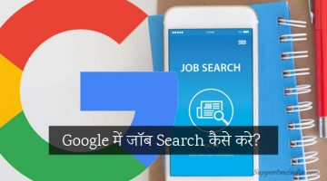 Google Me Job Search Kaise Kare