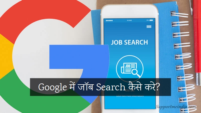 Google Me Job Search Kaise Kare