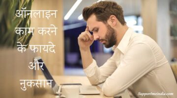 Online Work Karne Ke Fayde Aur Nuksan