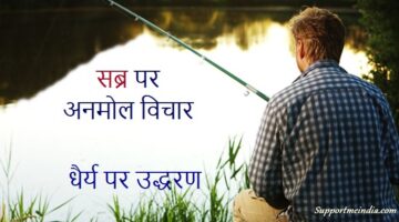 Sabra Quote in Hindi