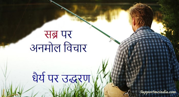 Sabra Quote in Hindi