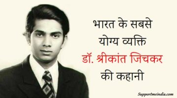 Shrikant Jichkar Ki Kahani