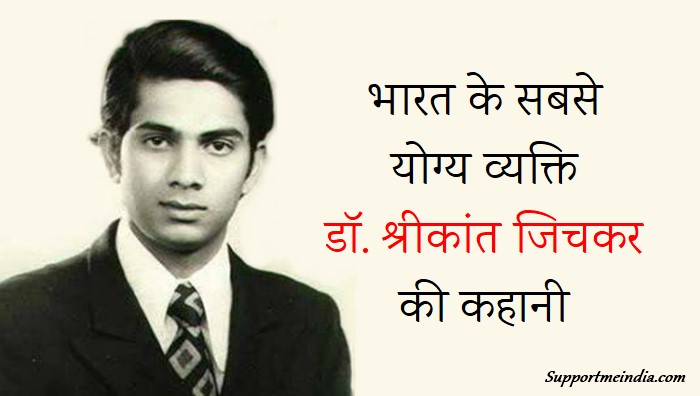  भारत के सबसे योग्य व्यक्ति Shrikant Jichkar Ki Kahani