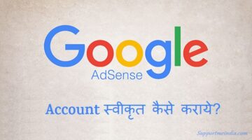 Google Adsense Account Approve Kaise Karaye