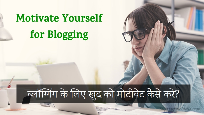 Blogging Ke Liye Khud Ko Motivate Kaise Kare