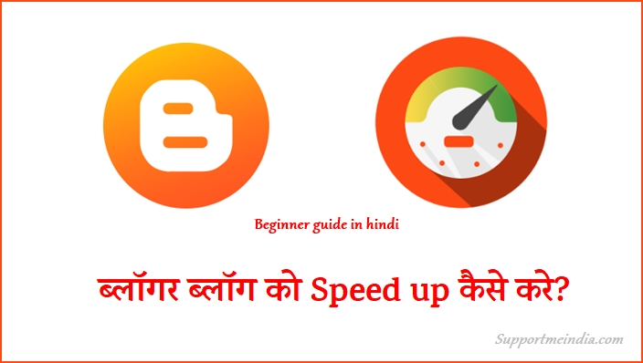 Blogger Blog Ko Speed up Kaise Kare