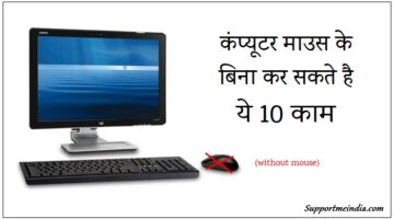 Computer Mouse Ke Bina Kar Sakte Hai Ye 10 Kaam