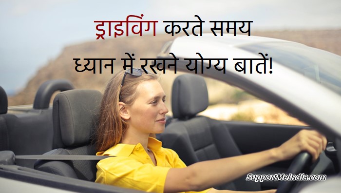 Driving Karte Samay Hamesha Dhyan Rakhe Ye 10 Bate