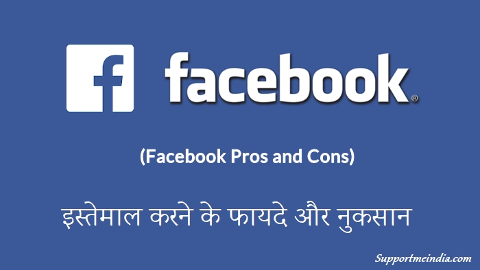 Facebook Use Karne Ke Fayde aur Nuksan