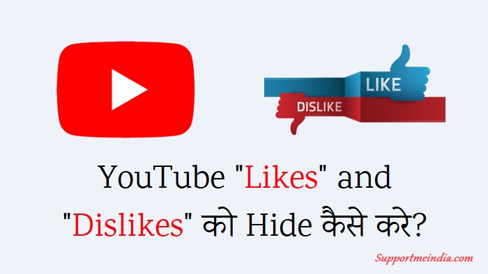 Youtube Video Likes and Dislikes Hide Kaise Kare