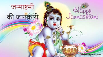 Krishna Janmashtami Ki Jankari