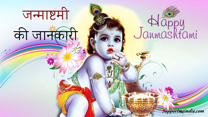 Krishna Janmashtami Ki Jankari