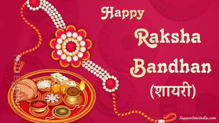 Raksha Bandhan Ki Shayari - Rakhi Shayari