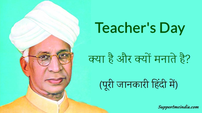 Teacher's Day Kya Hai Aur Kyu Manate Hai