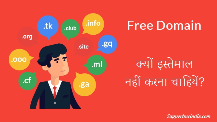 Free Domain Name Ka Istemal Kyu Nahi Karna Chahiye