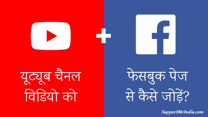 Youtube channel ko facebook page se kaise jode