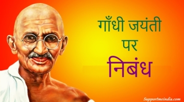 Gandhi Jayanti Essay in Hindi