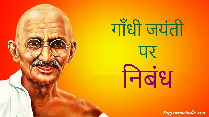 Gandhi Jayanti Essay in Hindi