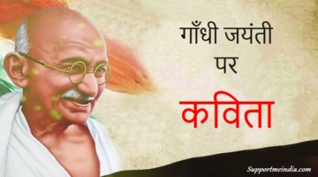 Gandhi Jayanti Poems in Hindi