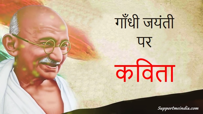 Gandhi Jayanti Poem in Hindi