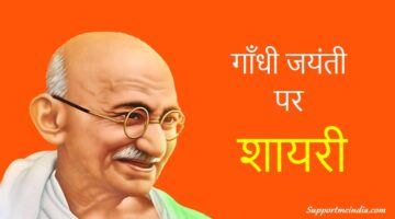 Gandhi Jayanti Shayari in Hindi