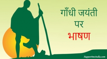 Gandhi Jayanti Speech in Hindi