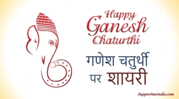 Ganesh Chaturthi Shayari in hindi