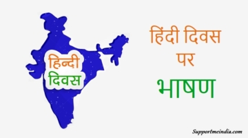 Hindi Diwas Speech in Hindi