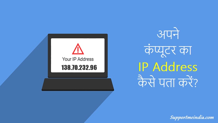 Apne Computer ya Laptop ka IP Address kaise pata kare