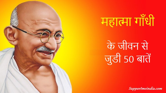 महात्मा गाँधी के जीवन से जुडी बातें - Mahatma Gandhi Life Facts