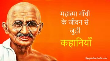 गाँधी जी के जीवन से जुड़ी कहानी - Mahatma Gandhi Story in Hindi